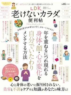 cover image of 晋遊舎ムック 便利帖シリーズ117　LDK 老けないカラダの便利帖
